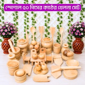 স্পেশাল  ৫০   পিসের খেলনা সেট